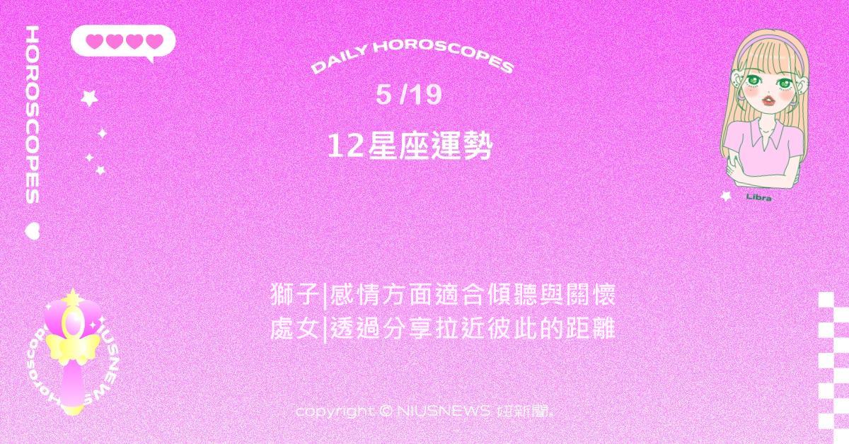 5/19星座點點名：巨蟹情感與直覺同步上升。每日星座進化2.0 星座運勢、當日運勢、星座點點名、每日星座進化2.0