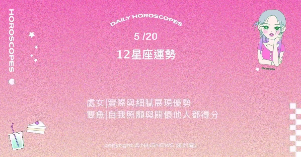 5/20星座點點名：牡羊情緒變化讓你略顯急躁。每日星座進化2.0 星座運勢、當日運勢、星座點點名、每日星座進化2.0