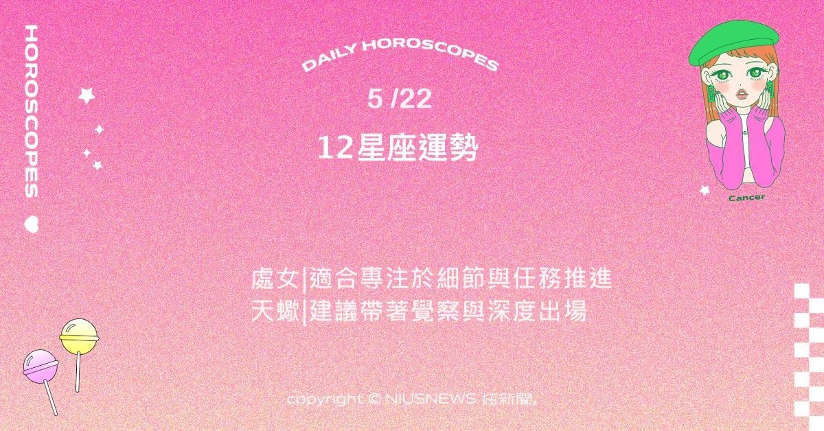 5/22星座點點名：雙子發表想法與主持溝通的絕佳時機。每日星座進化2.0 星座運勢、當日運勢、星座點點名、每日星座進化2.0