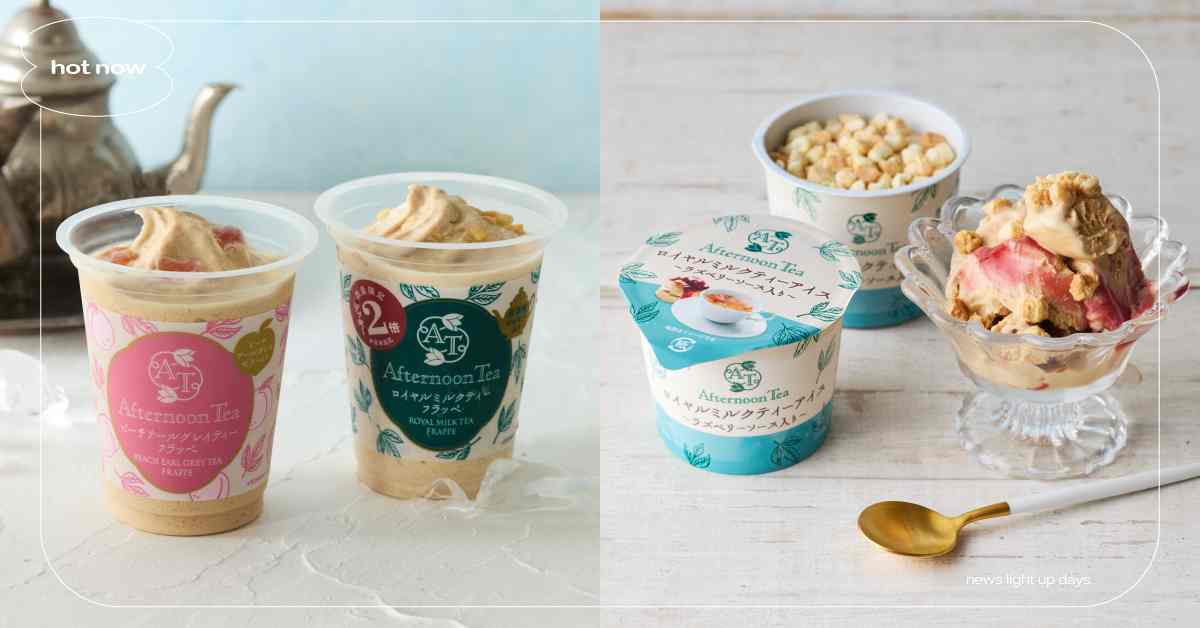 日本全家「Afternoon Tea」聯名開賣！蜜桃伯爵奶茶冰沙、皇家奶茶冰淇淋必吃 日本全家、日本超商、日本全家必吃、日本超商必吃、蜜桃伯爵奶茶冰沙
