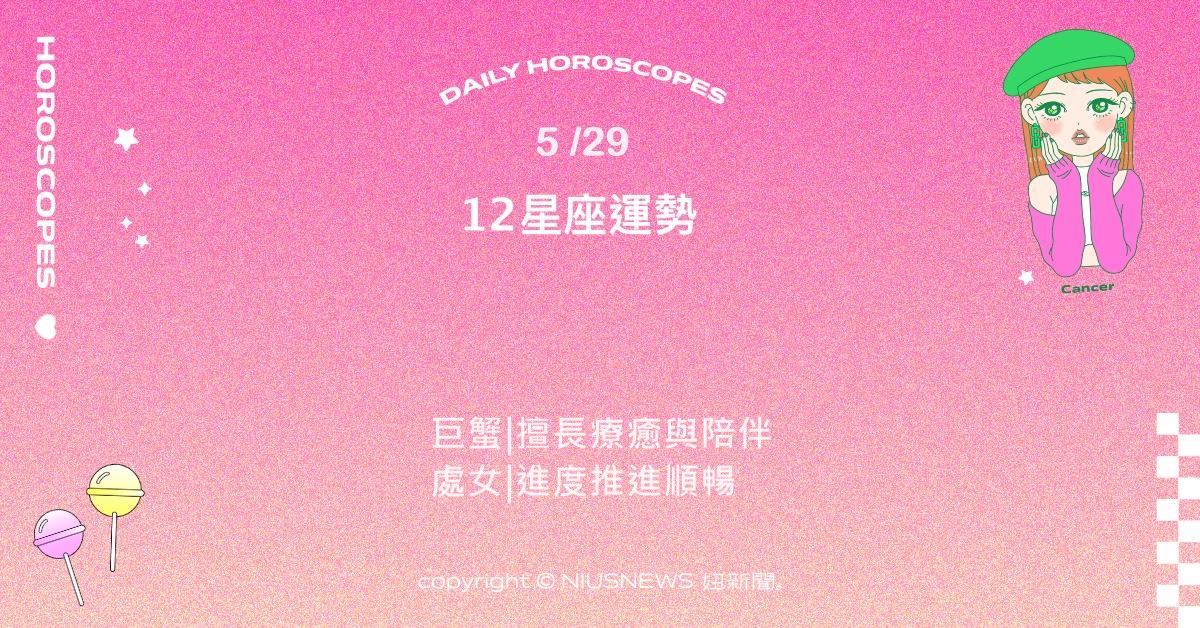 5/29星座點點名：天秤適合簡化流程與自我整頓。每日星座進化2.0 星座運勢、當日運勢、星座點點名、每日星座進化2.0