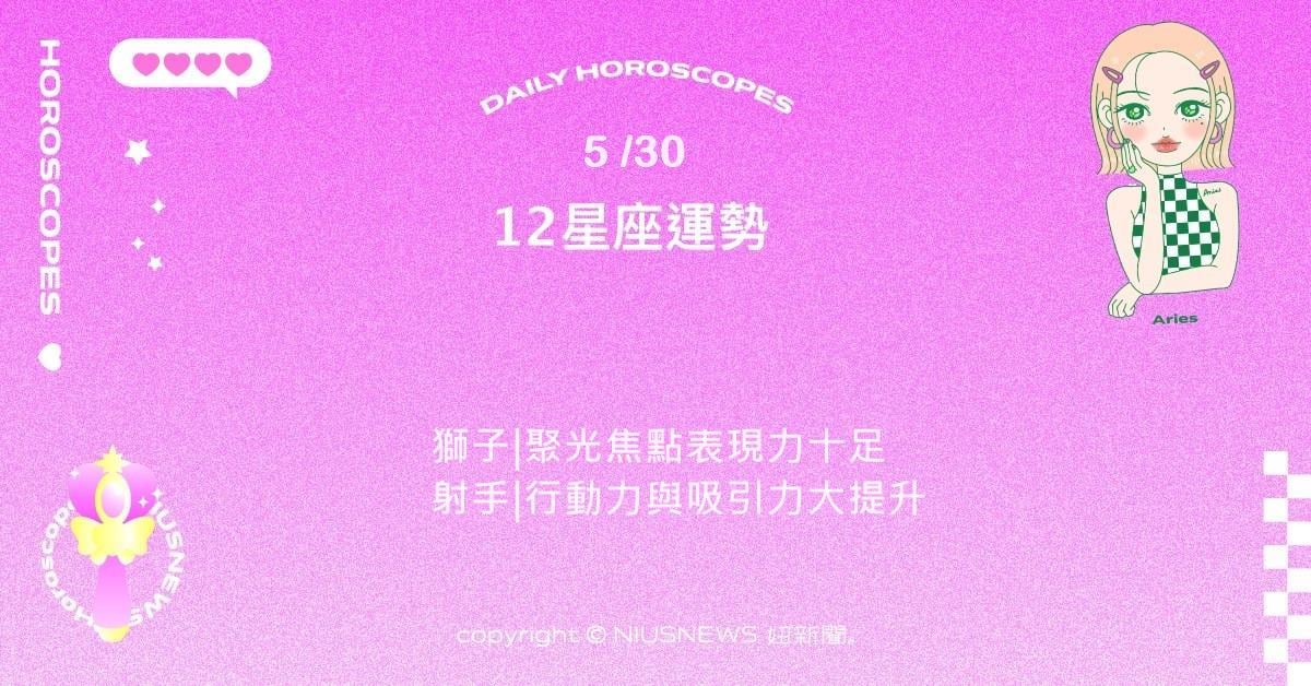 5/30星座點點名：牡羊適合拓展人脈與合作 。每日星座進化2.0 星座運勢、當日運勢、星座點點名、每日星座進化2.0