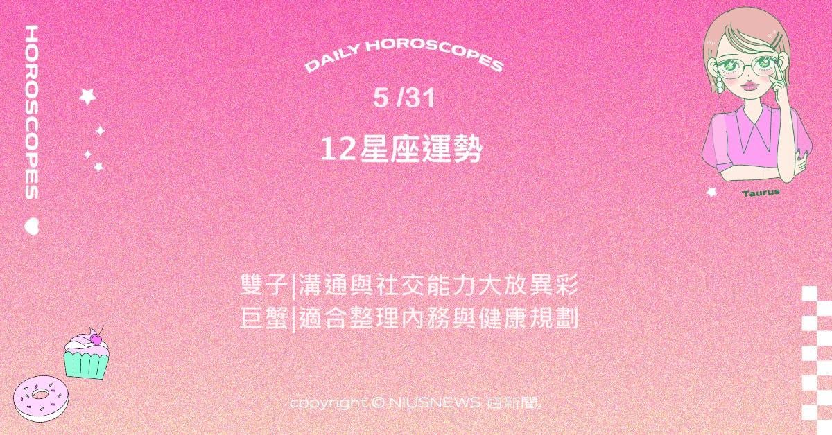 5/31星座點點名：金牛對財務安排方面特別有感。每日星座進化2.0 星座運勢、當日運勢、星座點點名、每日星座進化2.0