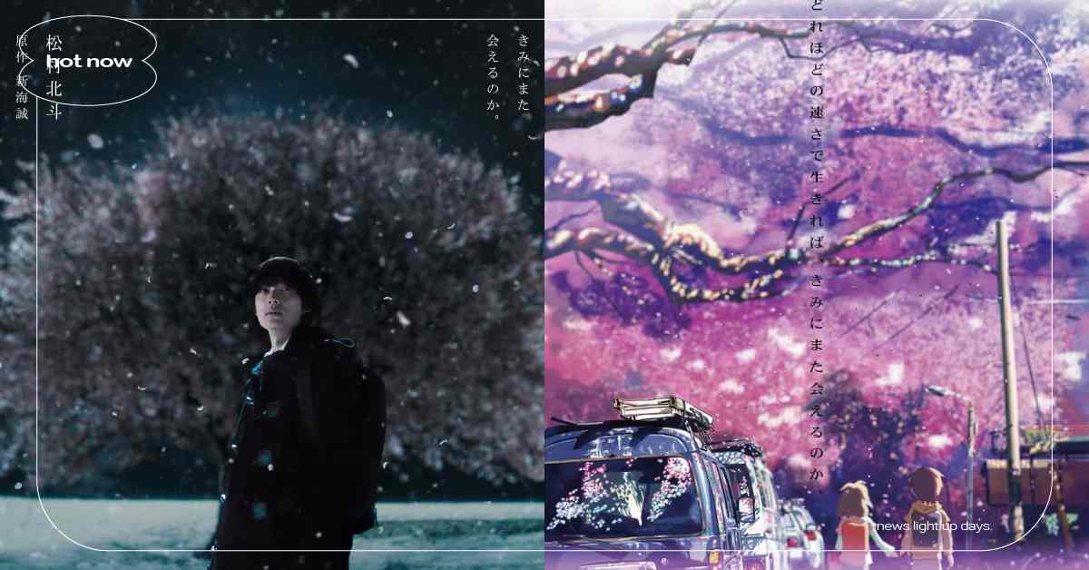 新海誠《秒速5公分》真人版上映！松村北斗前導視覺圖公開、攝影師奧山由之執導 新海誠、新海誠秒速5公分、秒速5公分、秒速5公分真人版、秒速5公分真人電影