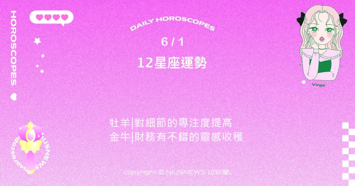6/1星座點點名：處女勤奮與細心帶來效率與肯定。每日星座進化2.0 星座運勢、當日運勢、星座點點名、每日星座進化2.0