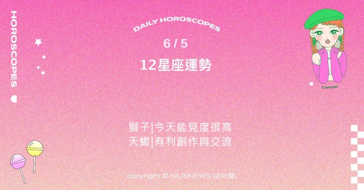 6/5星座點點名：摩羯工作專業表現突出。每日星座進化2.0 星座運勢、當日運勢、星座點點名、每日星座進化2.0