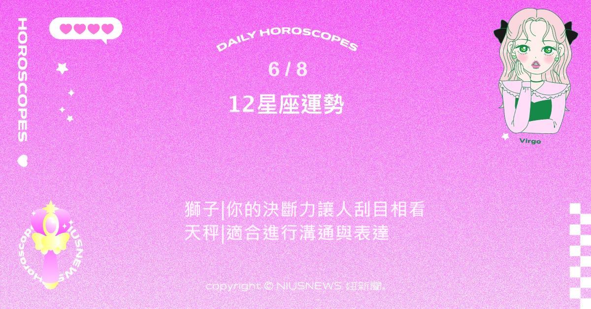 6/8星座點點名：雙子適合安排聚會或進行人際交流。每日星座進化2.0 星座運勢、當日運勢、星座點點名、每日星座進化2.0