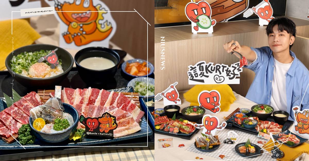 I人友善「個人燒肉」推薦！燒肉Smile推出高CP值「輕享門店」，套餐最低230元還有Kurt Wu聯名周邊帶回家 燒肉、燒肉Smile、Kurt Wu