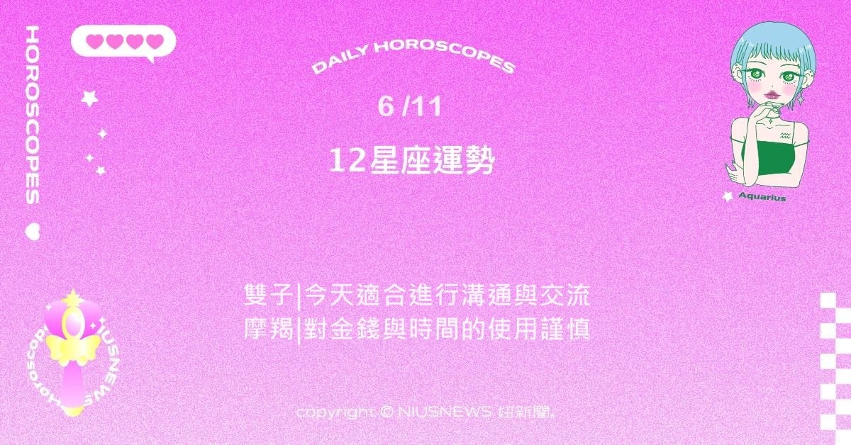 6/11星座點點名：天蠍長期目標有進展。每日星座進化2.0 星座運勢、當日運勢、星座點點名、每日星座進化2.0