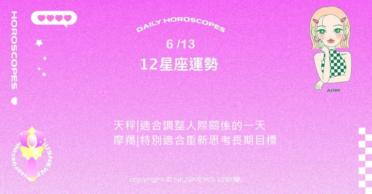 6/13星座點點名：牡羊工作上特別有行動力。每日星座進化2.0 星座運勢、當日運勢、星座點點名、每日星座進化2.0