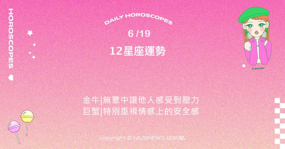 6/19星座點點名：天蠍洞察入微又懂得放下掌控。每日星座進化2.0 星座運勢、當日運勢、星座點點名、每日星座進化2.0