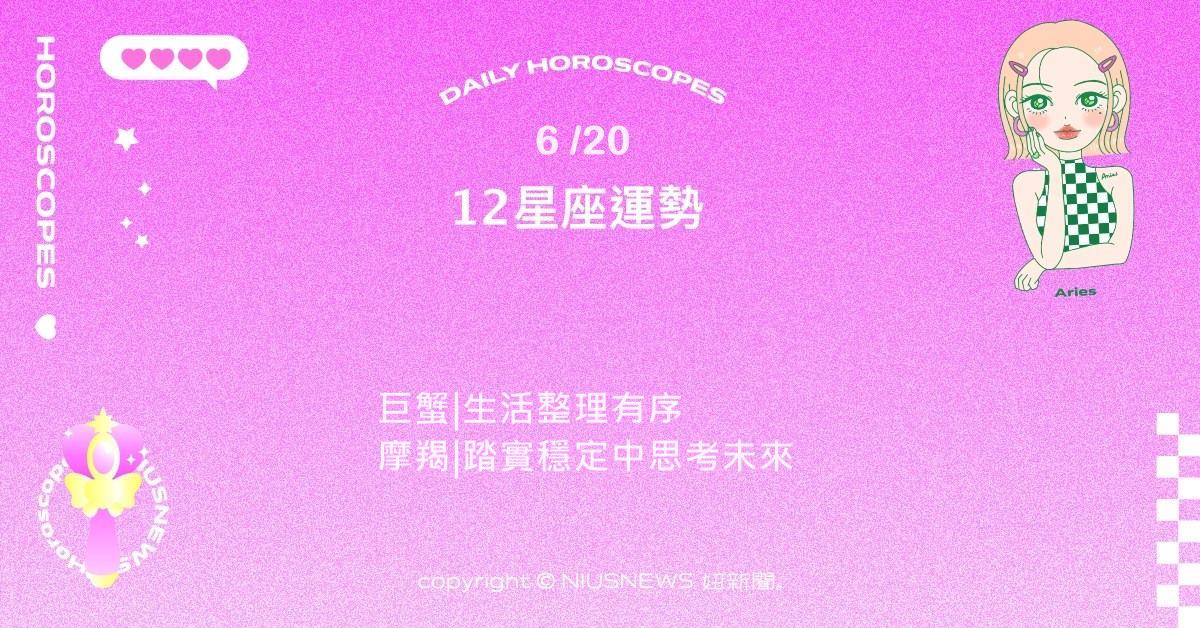 6/20星座點點名：水瓶靈感與邏輯兼具。每日星座進化2.0 星座運勢、當日運勢、星座點點名、每日星座進化2.0