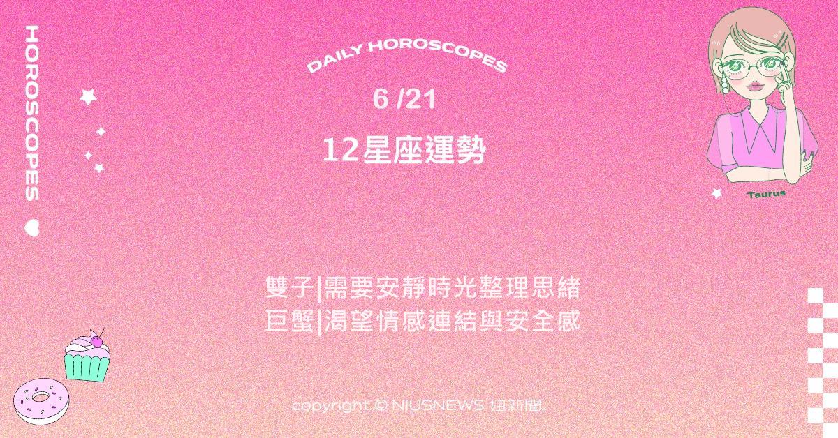 6/21星座點點名：摩羯平穩中找回節奏。每日星座進化2.0 星座運勢、當日運勢、星座點點名、每日星座進化2.0