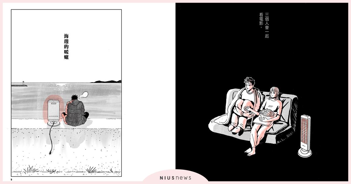 《海邊的暖爐》短篇漫畫集：他與前女友分手的那個冬天，我再也看不下去了 海邊的暖爐、這本漫畫真厲害、漫畫、大白小蟹