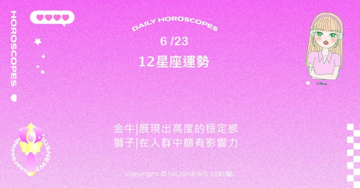 6/23星座點點名：巨蟹在日常中找回內在安定與支持。每日星座進化2.0 星座運勢、當日運勢、星座點點名、每日星座進化2.0
