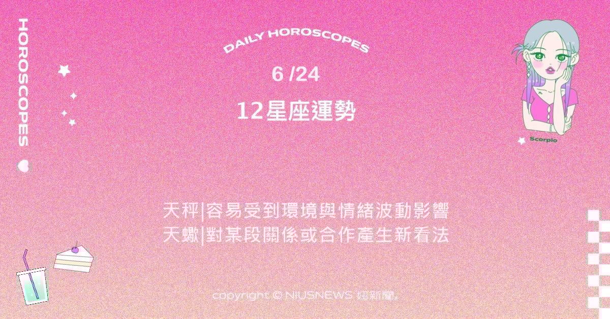 6/24星座點點名：金牛在處理瑣事上顯得特別有耐心。每日星座進化2.0 星座運勢、當日運勢、星座點點名、每日星座進化2.0