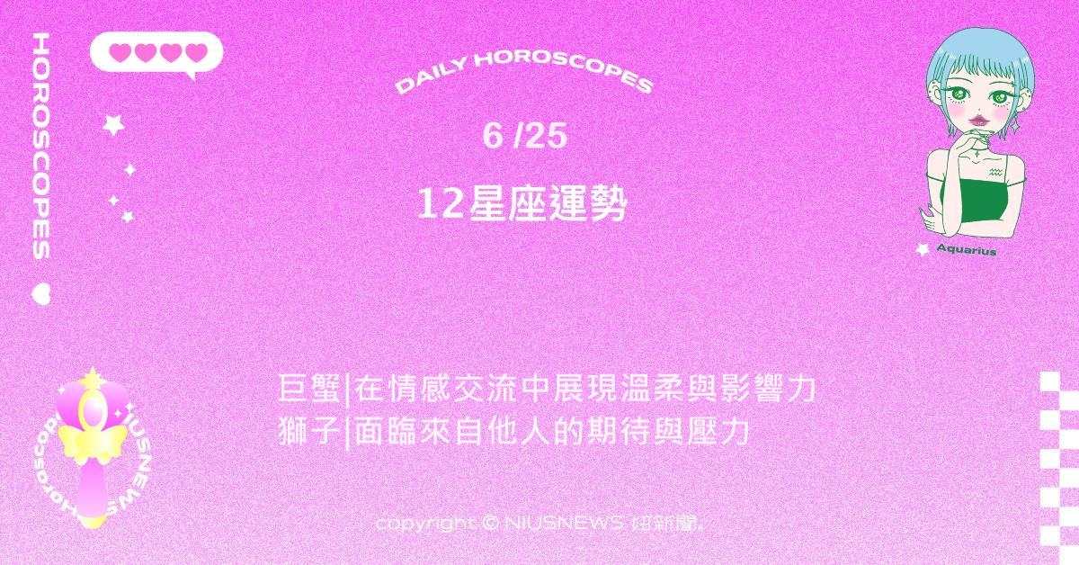 6/25星座點點名：天秤關鍵時刻擔任平衡角色。每日星座進化2.0 星座運勢、當日運勢、星座點點名、每日星座進化2.0