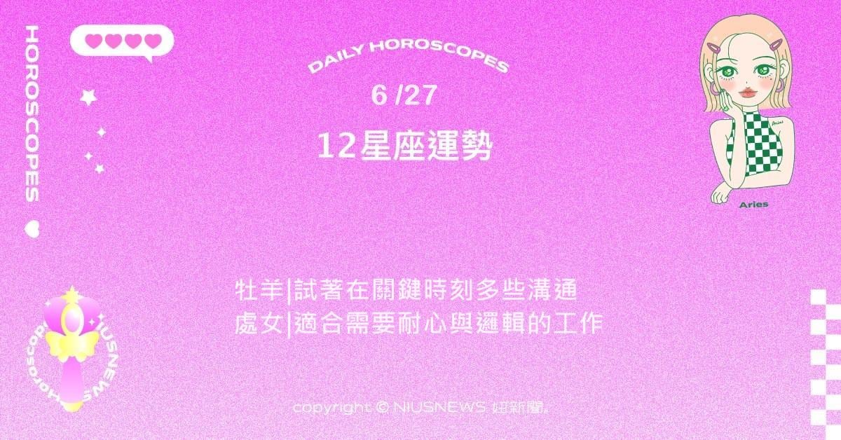 6/27星座點點名：射手新點子湧現行動力強。每日星座進化2.0 星座運勢、當日運勢、星座點點名、每日星座進化2.0