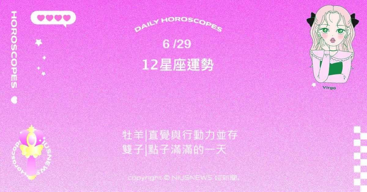 6/29星座點點名：雙魚靈感與創意大爆發 。每日星座進化2.0 星座運勢、當日運勢、星座點點名、每日星座進化2.0