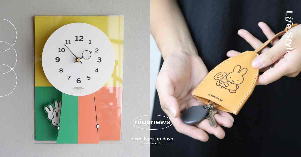 Miffy米飛兔70週年聯名開賣！俏皮捉迷藏時鐘、真皮鑰匙包必收藏 米飛兔、Miffy、米飛兔Miffy、米飛兔70週年、Miffy聯名