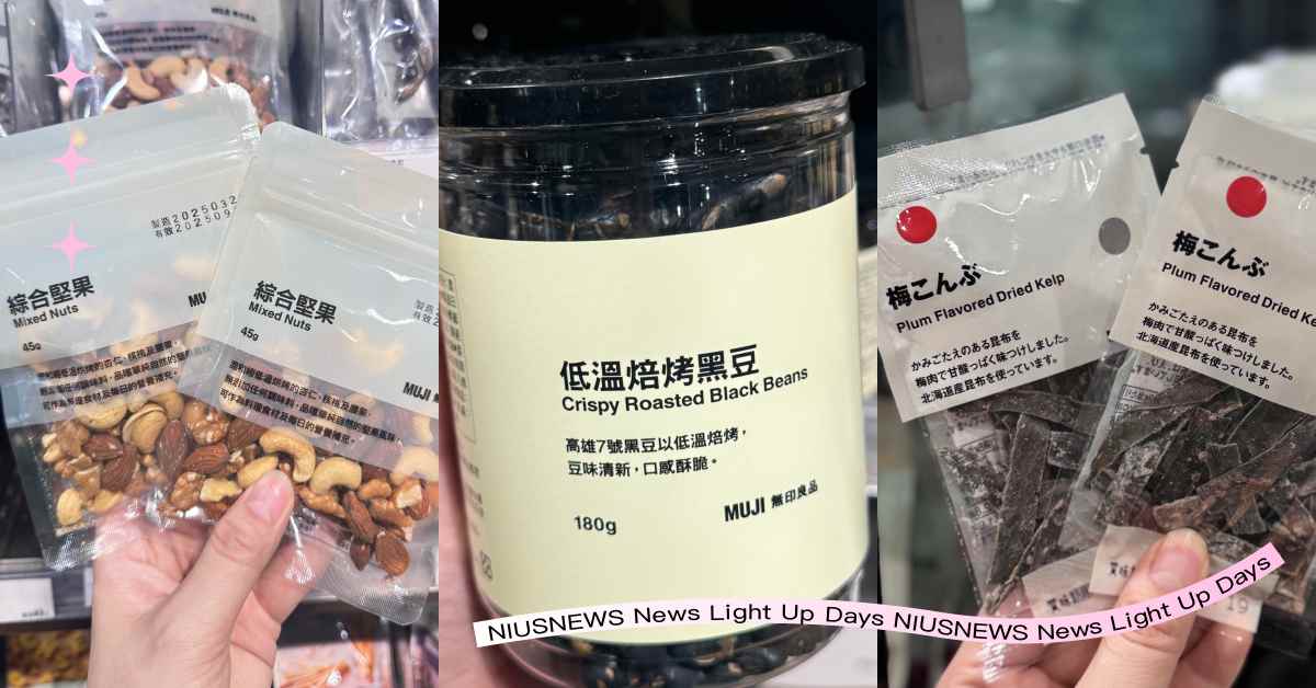  夏天減脂必備！營養師激推無印良品5款「隱藏版減脂食物」，這款吃起來口感不輸洋芋片還能補蛋白質 無印良品、瘦身、減脂、零食、減肥零食