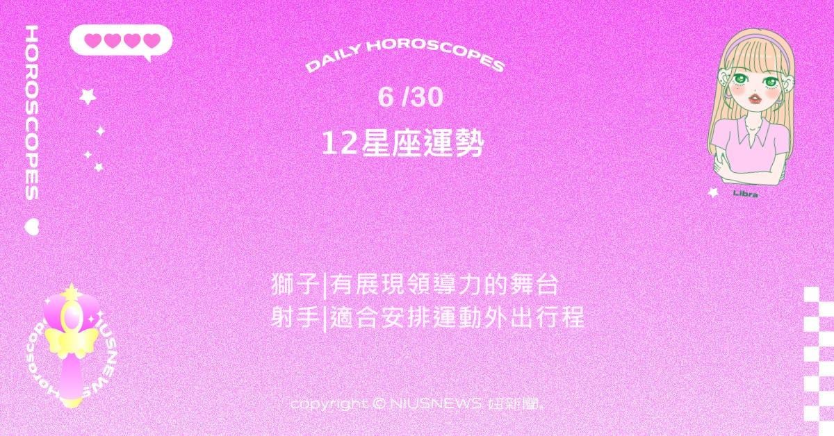 6/30星座點點名：巨蟹特別思念某些人事物。每日星座進化2.0 星座運勢、當日運勢、星座點點名、每日星座進化2.0