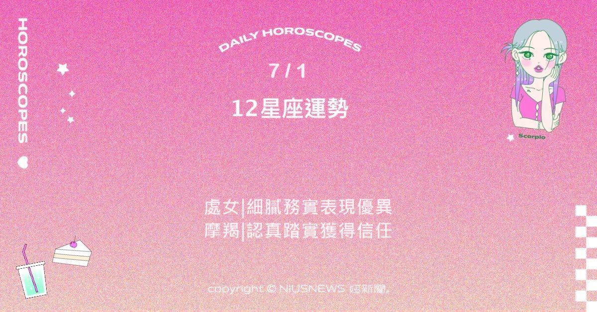 7/1星座點點名：射手想法靈活適合創新 。每日星座進化2.0 星座運勢、當日運勢、星座點點名、每日星座進化2.0