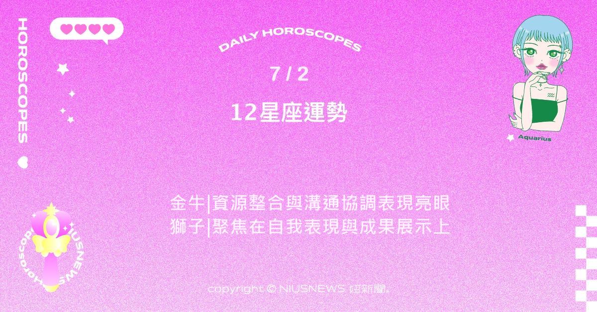 7/2星座點點名：天秤團隊中嶄露頭角。每日星座進化2.0 星座運勢、當日運勢、星座點點名、每日星座進化2.0