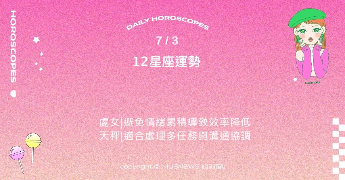 7/3星座點點名：雙子適合談判提案或參與討論。每日星座進化2.0 星座運勢、當日運勢、星座點點名、每日星座進化2.0