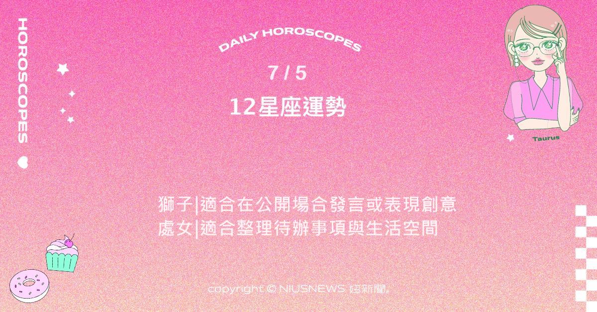 7/5星座點點名：牡羊直覺敏銳適合快速決策。每日星座進化2.0 星座運勢、當日運勢、星座點點名、每日星座進化2.0