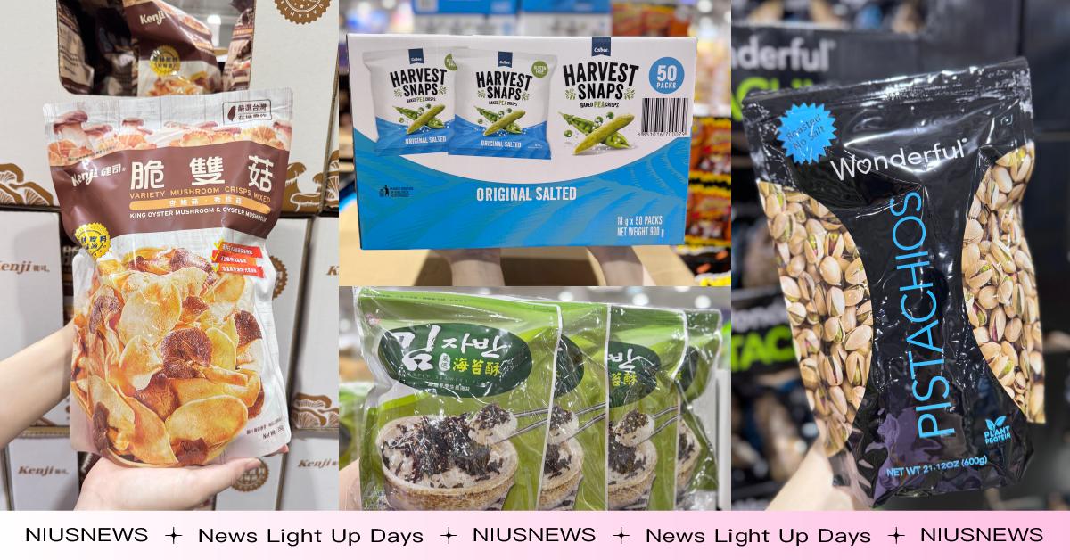 減脂期安心解嘴饞！營養師推薦8款COSTCO「神級飲控零食」，豌豆脆果、魷魚絲簡單調味就好吃 COFIT、營養師、減脂、COSTCO、零食