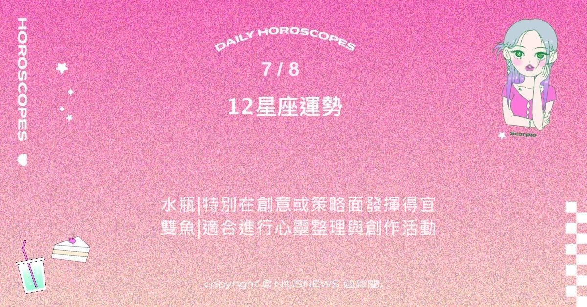 7/8星座點點名：獅子自信高漲表現吸睛。每日星座進化2.0 星座運勢、當日運勢、星座點點名、每日星座進化2.0