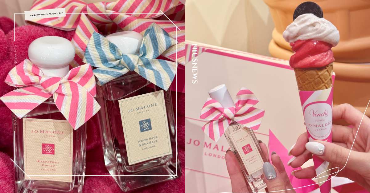 是戀愛少女的甜香！Jo Malone London推夏日限定「覆盆莓奶霜冰淇淋香水」，沁甜果香配粉色蝴蝶結瓶身超夢幻 覆盆莓奶霜冰淇淋香水、香水、Jo Malone London、夏日香水、戀愛