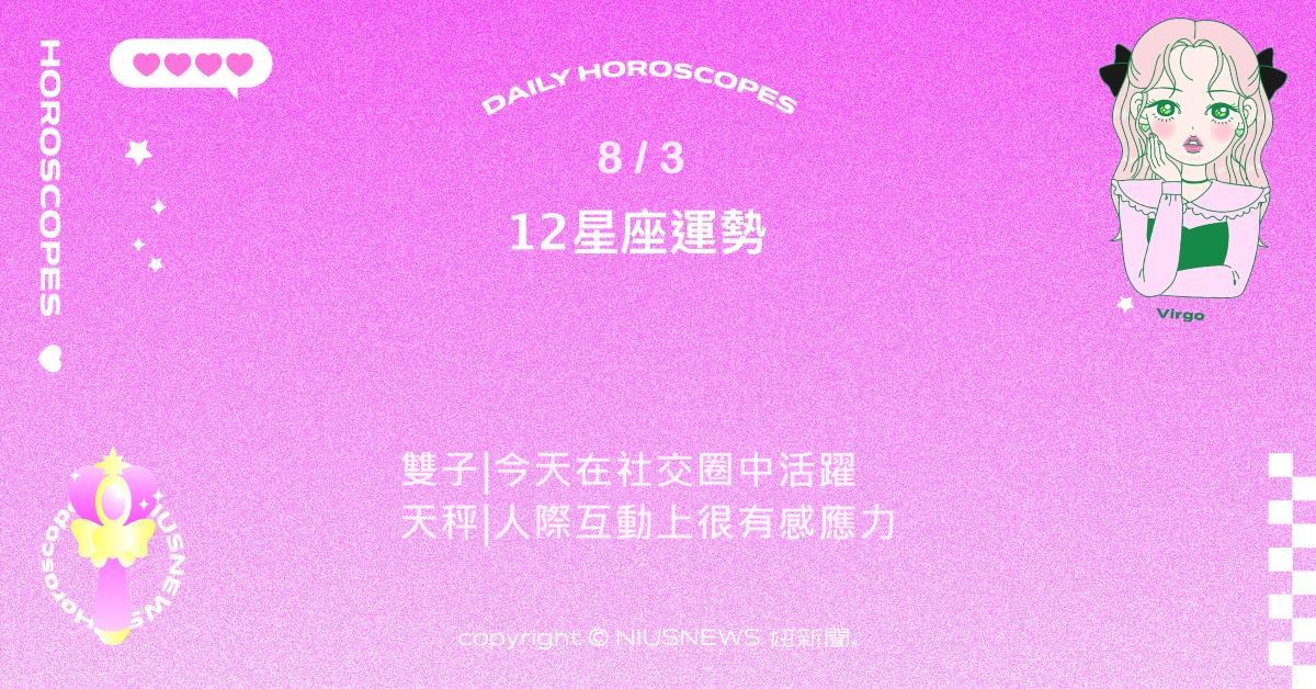 8/3星座點點名：獅子有滿滿的能量想要往外探索。每日星座進化2.0 星座運勢、當日運勢、星座點點名、每日星座進化2.0
