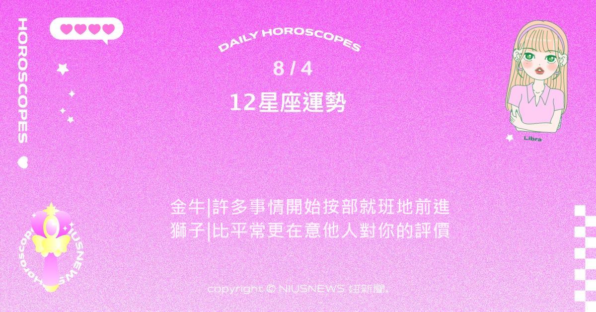 8/4星座點點名：處女細節掌控力會讓人安心。每日星座進化2.0 星座運勢、當日運勢、星座點點名、每日星座進化2.0