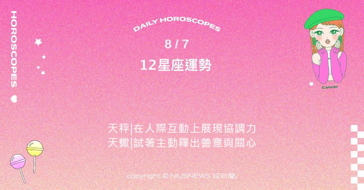 8/7星座點點名：水瓶在人際互動中顯得理性。每日星座進化2.0 星座運勢、當日運勢、星座點點名、每日星座進化2.0