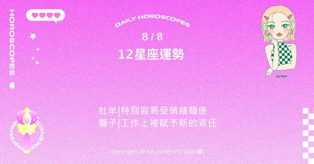 8/8星座點點名：雙子在社交上特別活躍。每日星座進化2.0 星座運勢、當日運勢、星座點點名、每日星座進化2.0