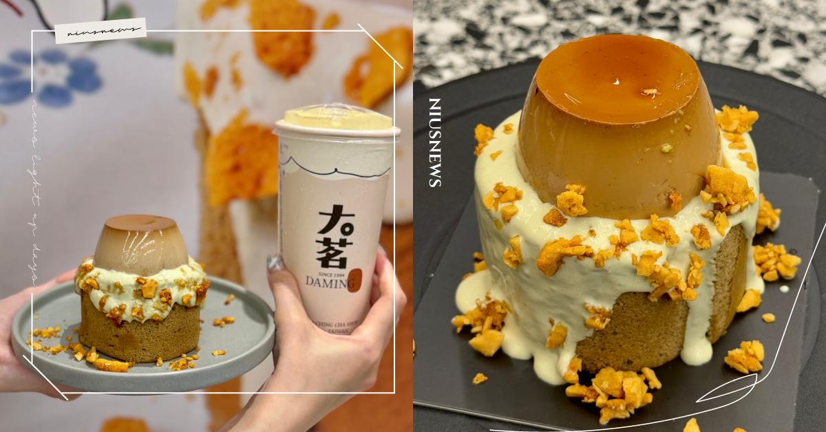 酪梨控開吃！大茗聯名莫恩先生推「酪梨奶蓋鐵觀音布丁」，茶香布丁＋酪香生乳捲神仙搭配超好吃 聯名、布丁、手搖、大茗本位製茶堂、布丁仙人