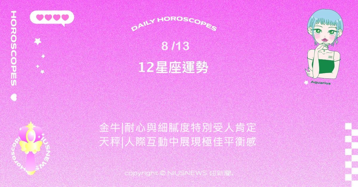 8/13星座點點名：牡羊對新挑戰特別有衝勁。每日星座進化2.0 星座運勢、當日運勢、星座點點名、每日星座進化2.0
