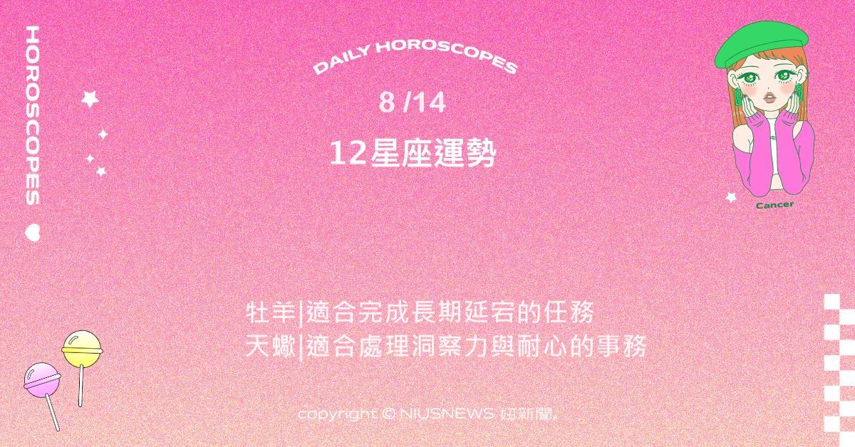 8/14星座點點名：金牛財務與感情皆順利。每日星座進化2.0 星座運勢、當日運勢、星座點點名、每日星座進化2.0