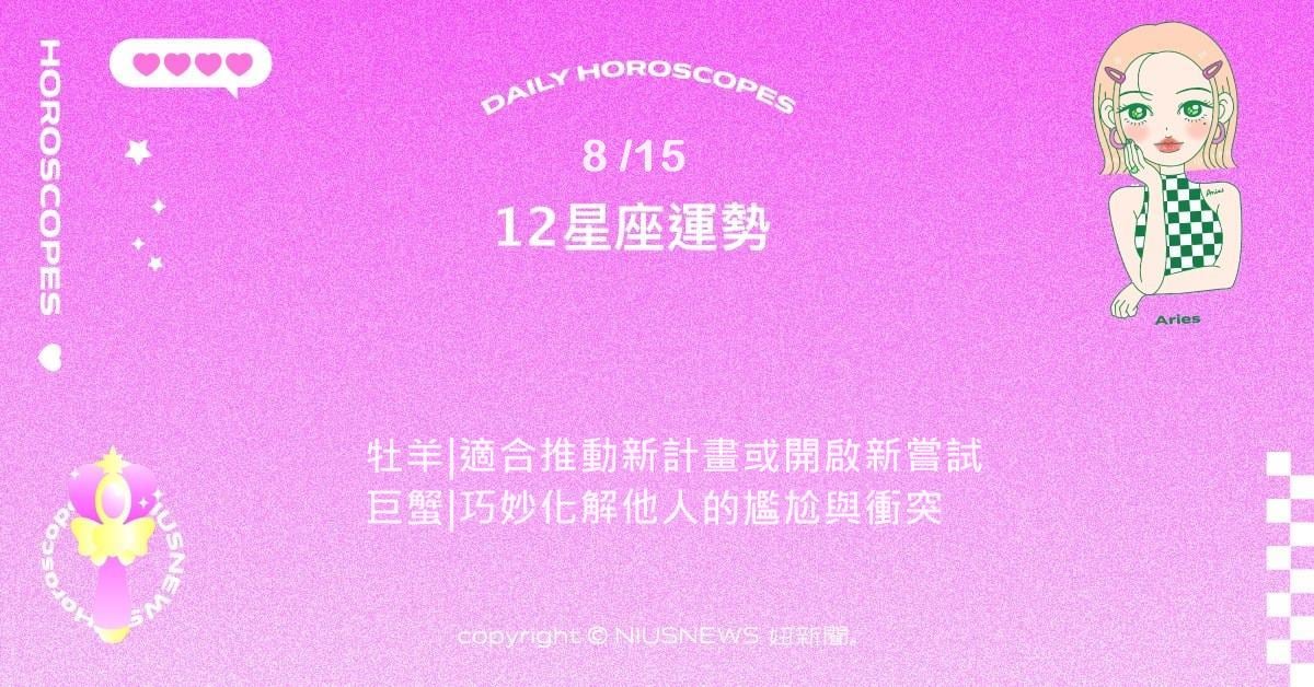8/15星座點點名：獅子今天創意與表達力格外出眾。每日星座進化2.0 星座運勢、當日運勢、星座點點名、每日星座進化2.0