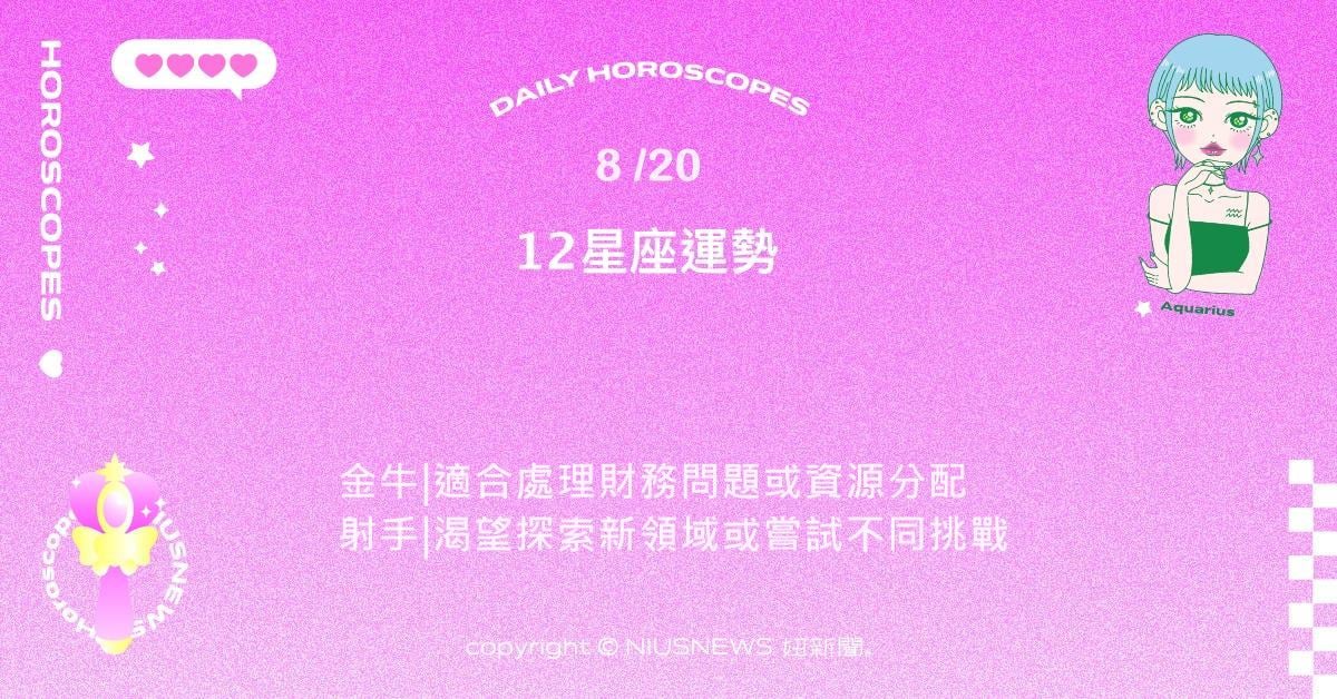 8/20星座點點名：獅子表現容易獲得他人肯定。每日星座進化2.0 星座運勢、當日運勢、星座點點名、每日星座進化2.0