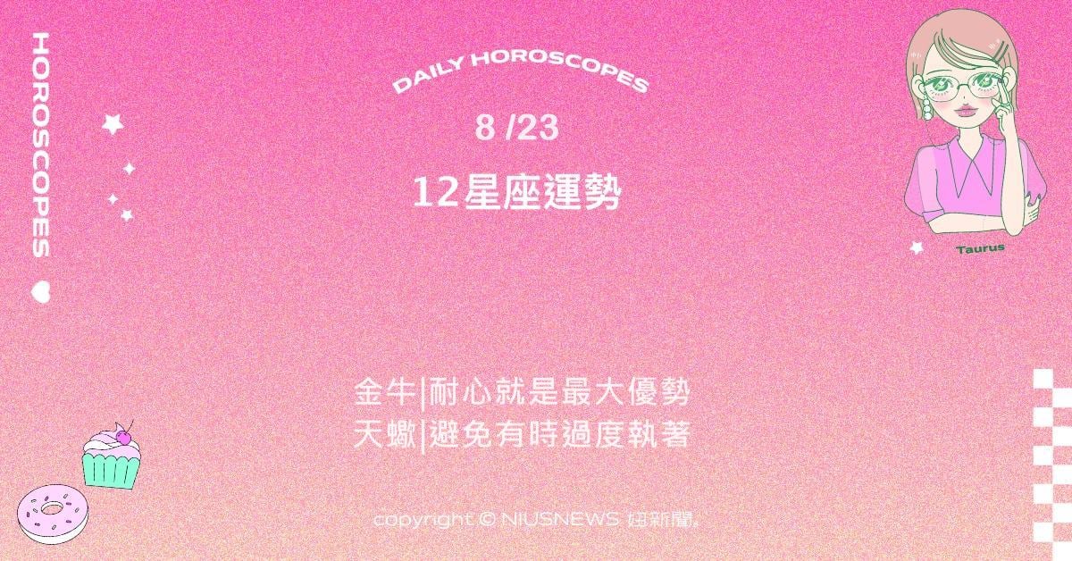 8/23星座點點名：雙子靈感如泉水般湧現。每日星座進化2.0 星座運勢、當日運勢、星座點點名、每日星座進化2.0