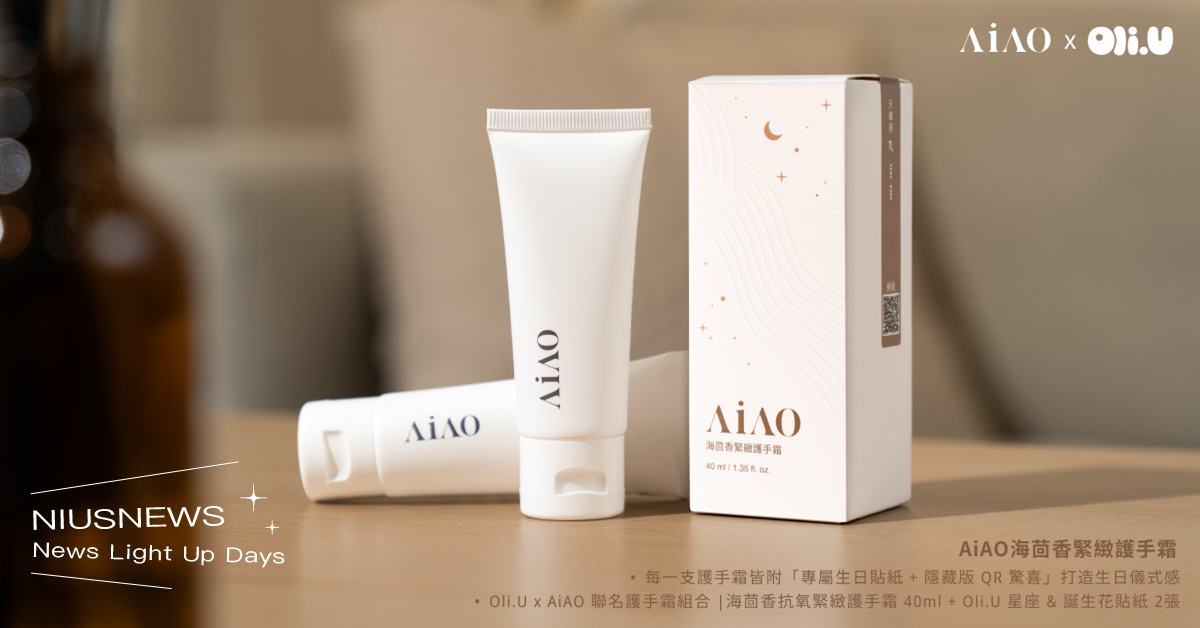每個包裝都有秘密！AiAO × Oli.U 聯名護手霜，把浪漫融入每個日子，香氣優雅又清爽，最貼心的專屬祝福 AiAO、Oli.U、聯名護手霜、護手霜、星座