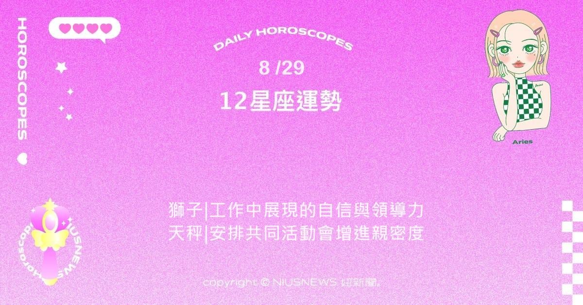 8/29星座點點名：射手適合嘗試新鮮挑戰。每日星座進化2.0 星座運勢、當日運勢、星座點點名、每日星座進化2.0