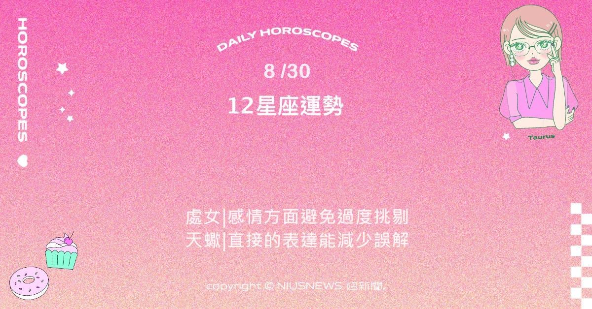 8/30星座點點名：巨蟹細膩觀察力能改善氛圍。每日星座進化2.0 星座運勢、當日運勢、星座點點名、每日星座進化2.0
