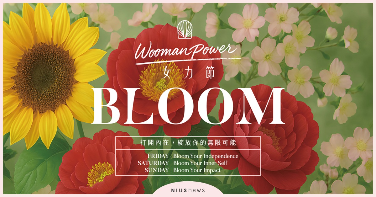 專屬女性的成長舞台！女力學院 2026 【Woo is a way of living】正式招生中！ 女力學院、女力節、女力節BLOOM