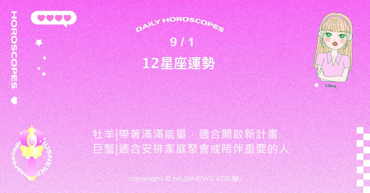 9/1星座點點名：雙子與人交流時要注意傾聽。每日星座進化2.0 星座運勢、當日運勢、星座點點名、每日星座進化2.0