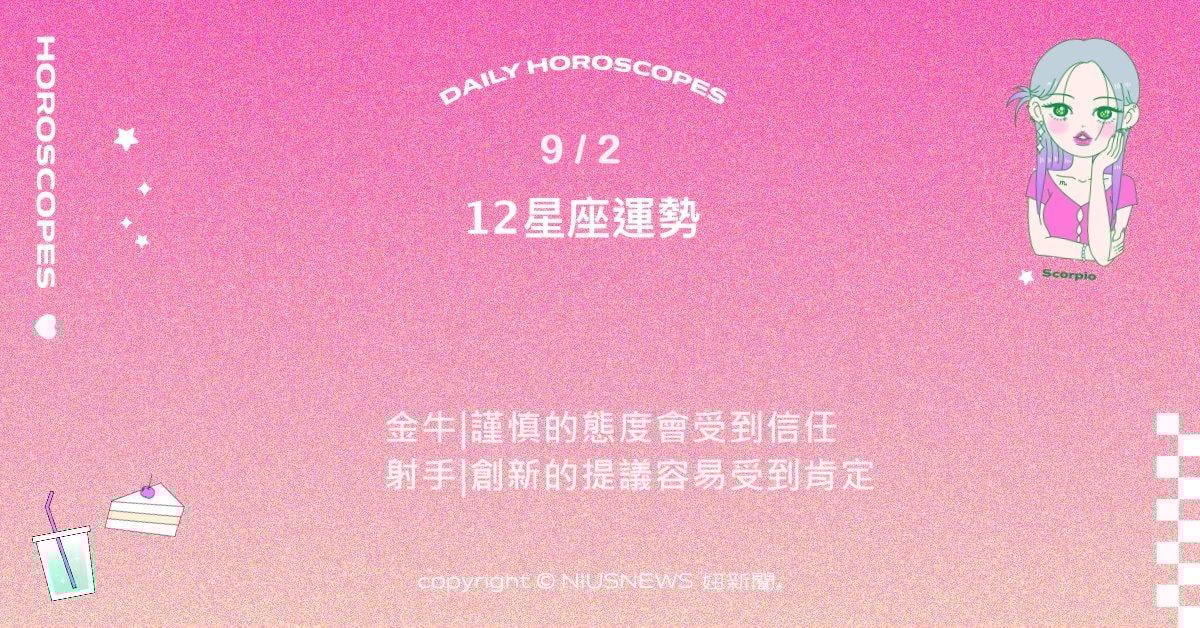 9/2星座點點名：牡羊勇敢的態度受到重視。每日星座進化2.0 星座運勢、當日運勢、星座點點名、每日星座進化2.0