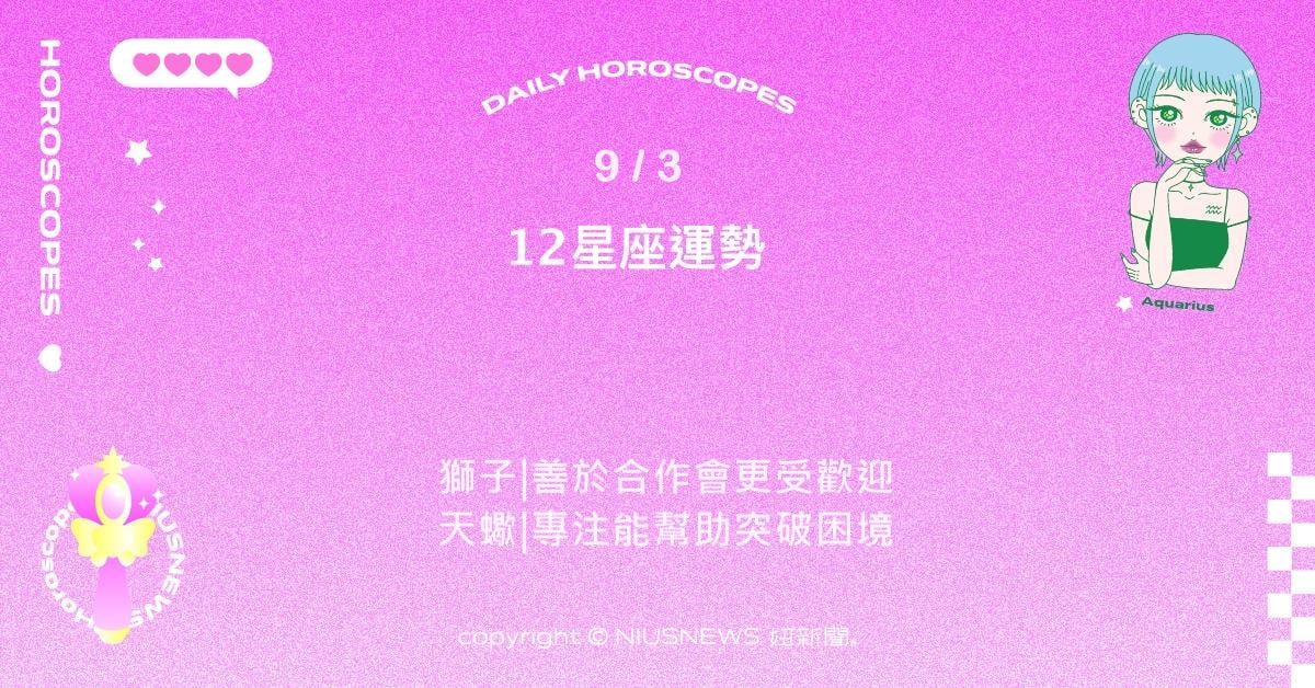 9/3星座點點名：天秤在人際場合特別受歡迎。每日星座進化2.0 星座運勢、當日運勢、星座點點名、每日星座進化2.0